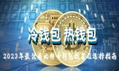 2023年最优质比特币钱包推荐及选择指南