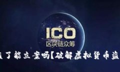 钱包USDT被盗了能立案吗？破解虚拟货币盗窃的法