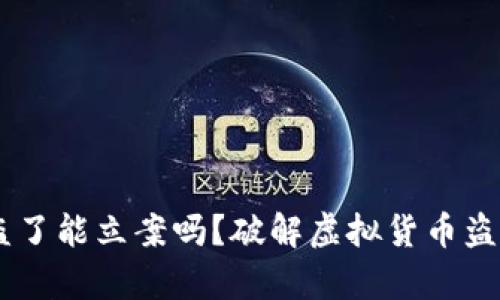 钱包USDT被盗了能立案吗？破解虚拟货币盗窃的法律之路