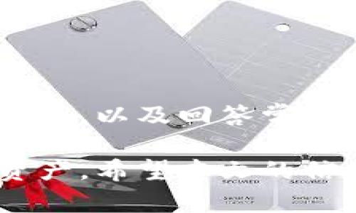 bianoti如何选择去中心化的区块链钱包？/bianoti  
区块链, 钱包, 去中心化, 加密货币/guanjianci

引言
随着区块链技术的发展和加密货币的普及，去中心化钱包逐渐成为用户存储和管理数字资产的重要工具。与传统的中心化钱包不同，去中心化钱包允许用户完全控制自己的私钥，确保财产的安全和隐私。本文将深入探讨如何选择和使用去中心化区块链钱包，包括引导其运作机制、主要特点和应注意的风险。

第一部分：去中心化钱包的概念与特点
去中心化钱包是指用户在区块链网络上直接管理自己数字资产的一种工具。与之相对的传统钱包通常由第三方服务提供商托管，用户需要信任这些机构的安全性。而去中心化钱包则通过区块链技术将资产完全掌握在用户手中，可以降低对中心化机构的依赖。

去中心化钱包的几个主要特点包括：
ul
    listrong私钥掌控：/strong用户的私钥存储在本地设备中，而非第三方服务器，因此用户对自己资产的控制权更高。/li
    listrong匿名性和隐私：/strong去中心化钱包通常不需要提供个人信息，这使得用户在进行交易时保留更高的隐私。/li
    listrong安全性：/strong虽然去中心化钱包在理论上更加安全，但用户的安全意识和相关操作依然至关重要。/li
    listrong多种货币支持：/strong许多去中心化钱包支持多种加密货币，为用户提供了更多的灵活性。/li
/ul

第二部分：选择去中心化钱包时的关键因素
在选择合适的去中心化钱包时，用户应考虑以下几个核心因素：

h41. 安全性/h4
钱包的安全性是用户首要考虑的因素。用户应该选择具备良好安全记录的钱包，查看社区的反馈和历年的安全审计报告。同时，需要了解钱包是否提供额外的安全措施，例如多重验证和助记词备份等。

h42. 界面友好性/h4
虽然去中心化钱包的功能十分强大，但其使用界面的友好性也不可忽视。用户应选择易于操作和理解的钱包，尤其是如果他们是初学者。这不仅提高了使用的便利性，也能减少因操作失误而导致的损失。

h43. 货币支持量/h4
不同的钱包支持的加密货币种类不同。用户应确保选择的钱包支持他们所持有的加密货币种类，特别是在多币种资产管理的情况下，选择一个支持多种硬币的钱包可以大大提高灵活性。

h44. 社区反馈与更新频率/h4
一个活跃的用户社区和频繁的软件更新通常意味着这款钱包具备较强的可用性和安全性。用户可以通过查阅社交媒体、论坛和评价网站，了解该钱包的市场反应和开发团队的活跃程度。

第三部分：使用去中心化钱包的最佳实践
在成功选择和下载了去中心化钱包之后，用户在使用时应遵循一些最佳实践，以确保自己的资产安全：

h41. 保留备份/h4
用户在创建去中心化钱包时，应记录下助记词或私钥的备份。这是恢复钱包的唯一方式，丢失了这些信息，很可能导致无法找回资产。

h42. 始终保持软件更新/h4
确保钱包应用程序始终保持在最新版本可以避免因软件漏洞而造成的安全风险。许多软件更新不仅修复了错误，还加强了安全性。

h43. 谨慎处理私钥/h4
私钥是确保加密资产安全的核心。绝对不应与他人分享私钥，并应将私钥存储在安全的地方，避免通过在线存储服务保存。

h44. 选择安全的网络连接/h4
在使用去中心化钱包进行交易时，务必确保使用安全且受信任的网络连接。公共Wi-Fi等不安全网络可能会受到黑客攻击，用户信息面临泄露风险。

第四部分：常见问题解答

h4问题一：去中心化钱包的安全性如何？/h4
去中心化钱包被认为比中心化钱包安全，因为用户对私钥的控制权掌握在自己的手中。但是，安全性不仅仅取决于钱包本身，还与用户的行为息息相关。首次使用去中心化钱包的用户通常会在安全性方面产生疑虑。

首先，去中心化钱包通常会采用多种加密技术，以确保用户信息和资产的安全。例如，许多去中心化钱包使用256位AES加密来保护私钥，而数据存储则在用户设备上进行，避免了第三方的侵犯。

其次，在使用去中心化钱包的过程中，用户需要采取一些额外的安全措施，例如使用复杂的密码、启用两步验证和定期更改密码，以增强保护。

此外，虽然去中心化钱包通常在安全性上优于中心化钱包，但用户仍需警惕网络钓鱼攻击、恶意软件和其他网络威胁。确保下载的钱包应用来自官方网站，提高了安全的概率，减少了被恶意软件侵害的风险。

h4问题二：去中心化钱包如何恢复？/h4
去中心化钱包的恢复通常依赖于助记词或私钥的备份。当用户失去对钱包的访问权限，例如设备丢失或损坏时，恢复过程显得尤为重要。

首先，用户在创建钱包时会被提示生成一组助记词，通常由12到24个随机单词组成。保留好这一组助记词是至关重要的。假如用户丢失了钱包设备，他们只需在支持助记词的任何钱包中输入这些单词，就能恢复他们的资产。例如，许多知名钱包如MetaMask或Trust Wallet都支持这一功能。

如果用户有私钥的备份，用户同样可以通过专用钱包软件输入私钥，进行恢复。但是需注意的是，私钥具有高度敏感性，任何第三方获取了私钥都有可能盗取钱包中的数字资产，因此在恢复过程中一定要确保在私密和安全的环境下进行。

总之，无论是使用助记词还是私钥，安全存储和妥善备份都是确保用户能够在需要时成功恢复钱包的关键。

h4问题三：去中心化钱包能支持多少种加密货币？/h4
去中心化钱包的支持货币种类因钱包而异。某些专注于特定区块链的去中心化钱包可能只支持该区块链上的资产，而另一些则可能支持多种不同类型的加密货币。

首先，用户在选择去中心化钱包时，应研究钱包所支持的加密货币种类。有些多币种的钱包，如MetaMask、Atomic Wallet等，支持以太坊及其所有代币、比特币、LTC等多种主流加密资产。相比之下，一些专属钱包，如比特币核心（Bitcoin Core），则仅支持比特币。

此外，有些去中心化钱包还支持用户自定义添加某些代币或通过专用合约与多条链进行交互。用户可以根据自己的需求，选择适合的钱包进行资产管理。

了解钱包所支持的货币种类的重要性就在于，确保用户能够无缝管理其数字资产，减少因切换应用程序而导致的复杂性和潜在风险。

h4问题四：区块链钱包的交易费用如何计算？/h4
去中心化钱包的交易费用通常是根据区块链网络的拥堵情况和用户所设置的交易优先级决定的。在发送转账时，用户需要支付一定的手续费，以激励矿工确认和处理交易。

通常，用户在发起交易时会看到建议的手续费，这个费用反映了网络当前的条件。如果用户希望加快交易的确认时间，则可以选择提高手续费；反之，如果不急于确认，可以选择较低的费用。

交易费用不统一，因不同区块链的机制差异而有所不同。例如，比特币交易的费用受区块链负载的影响，通常在交易量较大时费用会上涨；而以太坊采用的gas费用结构则取决于计算和存储需求，费用因合约复杂程度而异。

总结来说，掌握交易费用的计算机制有助于用户更好地控制成本，并其在区块链上的交易体验。

结论
选择和使用去中心化钱包是一项重要决策，涉及到用户对自己数字资产的管理和保护。通过理解去中心化钱包的概念、选择关键因素、遵循最佳实践，以及回答常见问题，用户可以在数字货币的世界中更加自信地迈出每一步。

去中心化钱包为用户提供了更高的安全性和隐私保护，但同时也要求用户承担更多的责任。在确保安全的基础上，灵活、方便地管理自己的加密资产。希望本文的信息能帮助你更好地理解去中心化钱包，并能在日后使用中有所裨益。