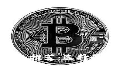 2023年USDT最佳安全钱包推荐：选择最安全的数字资产存储方案