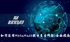 如何使用MetaMask提币至主网络：全面指南