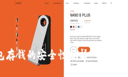 区块链钱包存钱的安全性分析：可靠性及防范措施