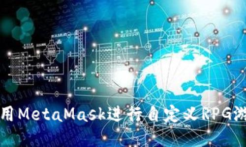 如何使用MetaMask进行自定义RPG游戏开发