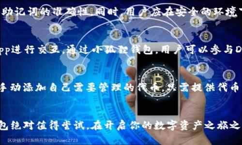   小狐狸钱包开通大揭秘：使用指南与功能解析 / 
 guanjianci 小狐狸钱包, 钱包开通, 加密货币, 数字资产 /guanjianci 

引言
在数字货币日益普及的今天，各种数字钱包纷纷涌现。其中，小狐狸钱包（MetaMask）作为一款颇受欢迎的钱包应用，吸引了众多用户的目光。用户在面临各种数字资产管理需求时，常常会询问：“小狐狸钱包开通了吗？”本文将详细解析小狐狸钱包的开通流程及其多项功能，帮助用户充分了解该应用的使用价值。

小狐狸钱包的基本概念
小狐狸钱包，通常被称为MetaMask，是一款基于浏览器的数字资产钱包。这款钱包可以让用户在区块链上进行交易，管理自己的加密货币及NFT（非同质化代币）。小狐狸钱包的独特之处在于，其不仅可以存储和管理以太坊及ERC-20代币，还可以与去中心化应用（DApps） seamless 配合，提供一种便捷的数字资产操作工具。如今，随着DeFi（去中心化金融）和NFT生态的快速发展，小狐狸钱包的使用需求与日俱增。

小狐狸钱包的开通流程
开通小狐狸钱包的过程相对简单，但为了确保用户资产的安全，务必认真对待每一步。下文中将介绍小狐狸钱包的开通流程。

h4第一步：安装小狐狸钱包/h4
首先，用户需要在官方渠道下载安装小狐狸钱包。小狐狸钱包支持Chrome、Firefox、Brave等多个浏览器。用户可以访问小狐狸官网，选择适合自己浏览器的版本，进行下载安装。完成安装后，浏览器右上角会出现小狐狸钱包的图标。

h4第二步：创建新的钱包账户/h4
点击小狐狸图标后，用户会被引导至创建新钱包的页面。在该页面上，需要点击“创建钱包”选项，系统将提示用户设置一个强密码。确保设置的密码复杂且独特，以避免被黑客攻击。

h4第三步：备份助记词/h4
设置密码后，系统会自动生成12个单词的助记词，这是一组独特的密钥，用于恢复钱包中的资产。用户需要认真记录，并妥善保管这组助记词。切忌将其存储在网上或共享给他人，以防潜在的安全风险。

h4第四步：钱包开通完成/h4
完成助记词备份后，用户可返回小狐狸主页面，输入密码即可进入钱包。此时，小狐狸钱包的开通过程结束，用户可以使用其进行数字资产管理。

小狐狸钱包的核心功能
小狐狸钱包不仅提供基础的数字资产存储功能，还具有多种先进功能，使其在数字钱包市场中脱颖而出。以下是小狐狸钱包的一些核心功能：

h41. 数字资产管理/h4
用户可以在小狐狸钱包内直接管理以太坊和ERC-20代币。通过钱包界面，用户可以查看自己的资产余额，还可以进行资产的转出与转入操作。无论是用于日常支付还是投资理财，小狐狸钱包都能为用户提供便捷的管理方式。

h42. DApp接入/h4
小狐狸钱包与多种去中心化应用连接，为用户提供更加丰富的使用场景。用户可以直接通过小狐狸钱包访问DeFi项目、NFT市场等多种应用，无需额外下载其他软件，大大简化了操作流程。

h43. 安全性/h4
小狐狸钱包在安全性方面也有不俗表现。用户的私钥保存在本地设备中，不会上传至网络。助记词备份可以在必要时用于恢复钱包，确保用户资产的安全。此外，小狐狸还支持硬件钱包的集成，增加了另一层安全防护。

h44. 跨链交互/h4
随着区块链技术的发展，跨链交互逐渐成为趋势。小狐狸钱包也在不断更新，以支持其他区块链资产的管理。用户可以在不同区块链之间进行资金转换，提高了钱包的适用性。

常见问题解答

h4问题一：小狐狸钱包安全吗？/h4
小狐狸钱包的安全性是用户关注的焦点之一。首先，用户自己的私钥由用户所控制，永不存储在服务器。这意味着，即使小狐狸钱包的服务器遭到攻击，用户的资产依然安全。其次，系统的助记词可以帮助用户在设备丢失时恢复钱包，确保资金不会因此丢失。但用户需注意，助记词必须妥善保存，千万不要泄露或存储在公共区域。定期更新密码、启用二步验证等安全设置也是提升钱包安全性的有效手段。

h4问题二：如何恢复小狐狸钱包？/h4
若因为设备丢失或某种原因需要恢复小狐狸钱包，只需找到之前记录的助记词。打开小狐狸钱包，在登录界面选择“导入钱包”选项，然后输入助记词即可。复原过程简单直观，但务必确保助记词的准确性。同时，用户应在安全的环境下进行恢复操作，避免被不法分子窃取。

h4问题三：小狐狸钱包如何与其他DApp进行交互？/h4
想要与其他去中心化应用进行交互，用户只需在浏览器中访问相关DApp官方网站。在加载完毕后，DApp会自动识别小狐狸钱包，并提示用户连接钱包。用户只需点击确认，便可顺利与DApp进行交互。通过小狐狸钱包，用户可以参与DeFi交易、购买NFT等，极大地丰富了数字资产的使用场景。

h4问题四：小狐狸钱包支持哪些数字资产？/h4
小狐狸钱包支持多种类型的数字资产，特别是基于以太坊的资产，包括ETH及ERC-20代币。随着去中心化金融和NFT的兴起，越来越多的代币得以通过小狐狸钱包进行管理。用户也可以手动添加自己需要管理的代币，只需提供代币的合约地址即可。

结论
综上所述，小狐狸钱包是一款功能强大且安全的数字资产管理工具，其简单的开通流程和丰富的功能吸引了越来越多的用户。如果你正在寻找一个便捷、安全的数字钱包，那么小狐狸钱包绝对值得尝试。在开启你的数字资产之旅之前，确保仔细阅读本文提到的安全措施，以保护好你的资产。