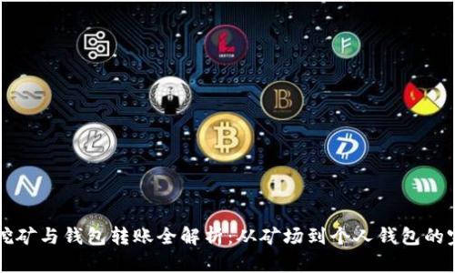 比特币挖矿与钱包转账全解析：从矿场到个人钱包的完整指南