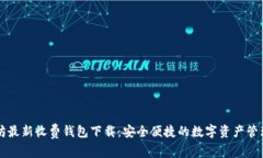 以太坊最新收费钱包下载：安全便捷的数字资产