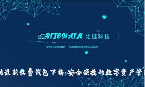 以太坊最新收费钱包下载：安全便捷的数字资产管理工具
