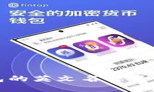 小狐狸钱包的英文名称及其功能介绍