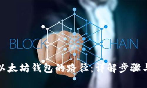 如何更改以太坊钱包的路径：详解步骤与注意事项