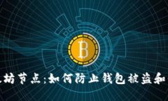 保护你的以太坊节点：如何防止钱包被盗和保障