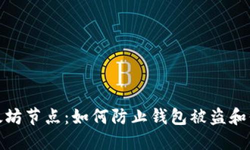 保护你的以太坊节点：如何防止钱包被盗和保障资产安全