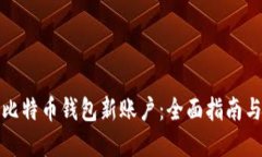 如何创建比特币钱包新账户：全面指南与实用技