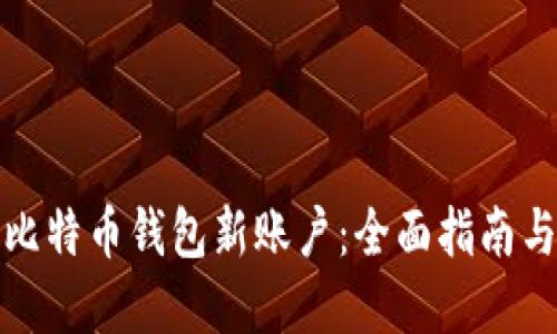 如何创建比特币钱包新账户：全面指南与实用技巧