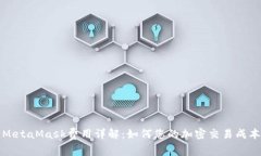 MetaMask费用详解：如何您的加密交易成本