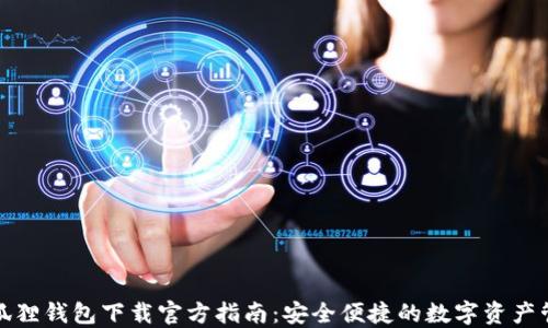 
小狐狸钱包下载官方指南：安全便捷的数字资产管理