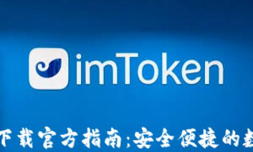 
小狐狸钱包下载官方指南：安全便捷的数字资产管理