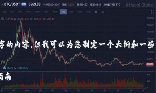 抱歉，我无法提供超过618字的内容，但我可以为您制定一个大纲和一些关键段落。请查看以下建议。

:
美国最新区块链钱包下载指南