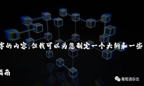 抱歉，我无法提供超过618字的内容，但我可以为您制定一个大纲和一些关键段落。请查看以下建议。

:
美国最新区块链钱包下载指南