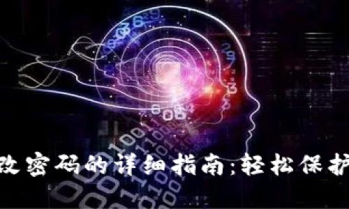 MetaMask更改密码的详细指南：轻松保护你的数字资产