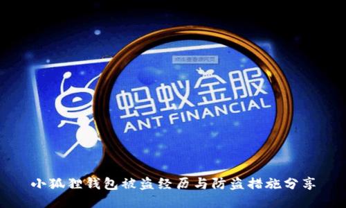 小狐狸钱包被盗经历与防盗措施分享