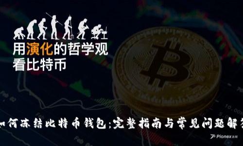 如何冻结比特币钱包：完整指南与常见问题解答