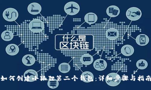 如何创建小狐狸第二个钱包：详细步骤与指南