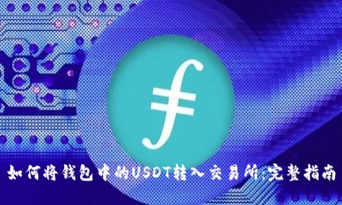 如何将钱包中的USDT转入交易所：完整指南