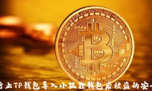 
如何防止TP钱包导入小狐狸钱包后被盗的安全隐患