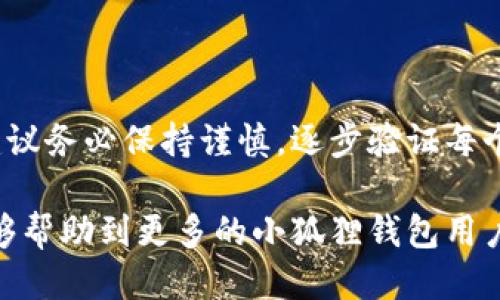   小狐狸钱包手动提币详细指南 / 
 guanjianci 小狐狸钱包, 提币, 数字资产, 钱包使用 /guanjianci 

# 小狐狸钱包手动提币详细指南

“小狐狸钱包”是一个流行的数字资产钱包，以其友好的用户界面和强大的功能而受到广泛欢迎。对于许多使用者来说，提币操作是钱包最重要的功能之一。本文将详细介绍“小狐狸钱包”手动提币的步骤，同时解答一些相关问题，帮助用户更好地理解和使用这种钱包。

## 一、小狐狸钱包简介

小狐狸钱包（MetaMask）是一款支持以太坊及其生态圈代币的钱包应用。用户可以使用它存储、发送和接收各种数字货币和代币，如以太坊（ETH）、USDT等。此外，小狐狸钱包具备与去中心化应用（DApp）的连接功能，用户可以通过它参与去中心化金融（DeFi）、非同质化代币（NFT）等精彩的区块链项目。

## 二、提币的基本概念

提币是指将你在小狐狸钱包中的数字资产转移到其他钱包或交易所的过程。这个过程通常涉及发送交易请求、确认金额和地址等步骤。提币操作的便捷性和安全性是用户选择钱包时关注的关键点之一。

## 三、如何手动提币？

为了帮助用户更清晰的理解小狐狸钱包的提币操作，以下是详细的步骤：

### 1. 登录小狐狸钱包

首先，确保你已经安装并设置好小狐狸钱包。点击小狐狸钱包图标，输入密码进行解锁：

在进入钱包界面后，确保你的资产余额是足够的，同时也要留意网络的手续费。

### 2. 选择提币资产

在小狐狸钱包主界面，你可以看到你持有的各种资产。点击你希望提取的资产，例如以太币（ETH）或其他ERC-20代币。

进入该资产的详情页后，选择“发送”功能。

### 3. 输入接收地址

在发送页面，你需要输入接收地址，这是提币的关键步骤。确保这个地址是正确的，否则你的资产可能会遗失。

你可以选择扫描二维码，或者直接粘贴接收方的钱包地址。在这里务必仔细确认接收地址的准确性。

### 4. 输入提币数量

在确认接收地址无误后，输入你希望提取的数量。小狐狸钱包通常会显示网络手续费，确保提取的金额超过手续费。

在这里，你还可以查看网络状态，选择合适的手续费以确保交易能够及时被确认。

### 5. 确认交易

完成上述步骤后，你需要仔细核对所有的信息，确保没有错误。确认后，点击“发送”按钮。

然后，钱包会提示你进行交易签名。这是确保交易安全的重要步骤，建议使用密码或生物识别进行确认。

### 6. 等待确认

发起提币后，你需要耐心等待交易确认。可以通过区块浏览器来跟踪你的交易状态，确认金额已经成功转入接收地址。

通常几个区块确认后，你的数字资产就会彻底转出，但这个时间与网络拥堵程度有关。

## 四、提币常见问题解答

在提币过程中，用户可能会遇到一些问题。以下是对常见问题的详细解答。

### 问题一：提币时提示网络拥堵怎么办？

#### 网络拥堵及其影响

网络拥堵通常发生在交易活跃时段，比如市场波动性增大时。这时，交易确认时间可能会延长，特别是手续费较低的情况下。

#### 解决方案

1. **提高手续费**：你可以选择支付更高的交易手续费，以加快提币的确认速度。小狐狸钱包在页面上通常允许用户选择不同的手续费等级。

2. **等待合适时机**：如果不着急，可以选择在网络繁忙的时段以外进行提币，比如市场冷静下来时。

3. **关注网络状态**：使用区块浏览器查看网络的繁忙程度，可以帮助你更好地选择交易时机。

### 问题二：提币时操作失误怎么办？

#### 常见操作失误

提币过程中，常见的失误包括错误的接收地址、错误的提币金额等。这可能导致资产无法找回。

#### 解决方案

1. **谨慎核对**：每次提币前，务必再次核对接收地址和提币金额，避免错误发送。

2. **使用小额试探**：在进行大额提币前，可以先尝试发送小额，以便确认接收地址的正确性。

3. **联系客服**：如果你发现提币后金额未能转出，可以尝试联系小狐狸钱包的客服，他们可能会提供一些建议。

### 问题三：提币需要多久确认？

#### 提币确认时间的影响因素

交易确认时间会根据多种因素而有所不同，包括网络拥堵程度、所选手续费及区块确认时间等。

#### 解决方案

- **一般情况下**，大多数以太坊网络的交易预期在几分钟到十几分钟内完成确认。
- **选择高手续费**：手续费越高，确认速度往往越快。

### 问题四：提币费用如何计算？

#### 提币过程中的费用构成

提币费用一般包括网络手续费、交易手续费等。这里的网络手续费取决于发送的资产类型以及网络当前的拥堵情况。

#### 解决方案

1. **了解手续费构成**：在提币时，钱包会显示合适的手续费，可以多关注这些提示。

2. **合理选择手续费**：根据自己的需求，选择合适的手续费，确保提币顺利。

## 结论

通过以上详细指南，用户应该能够顺利完成小狐狸钱包的手动提币操作。提币的安全与否直接关系到用户的资产安全，所以在操作时建议务必保持谨慎，逐步验证每个步骤。

无论你是新手还是已经有一定经验的用户，理解提币的每一个环节，都会对你的数字资产管理带来极大的帮助。希望通过这篇文章，能够帮助到更多的小狐狸钱包用户，实现资金的安全便捷提取。