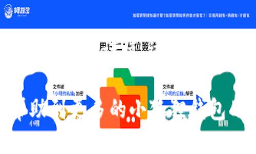   小狐狸钱包手动提币详细指南 / 
 guanjianci 小狐狸钱包, 提币, 数字资产, 钱包使用 /guanjianci 

# 小狐狸钱包手动提币详细指南

“小狐狸钱包”是一个流行的数字资产钱包，以其友好的用户界面和强大的功能而受到广泛欢迎。对于许多使用者来说，提币操作是钱包最重要的功能之一。本文将详细介绍“小狐狸钱包”手动提币的步骤，同时解答一些相关问题，帮助用户更好地理解和使用这种钱包。

## 一、小狐狸钱包简介

小狐狸钱包（MetaMask）是一款支持以太坊及其生态圈代币的钱包应用。用户可以使用它存储、发送和接收各种数字货币和代币，如以太坊（ETH）、USDT等。此外，小狐狸钱包具备与去中心化应用（DApp）的连接功能，用户可以通过它参与去中心化金融（DeFi）、非同质化代币（NFT）等精彩的区块链项目。

## 二、提币的基本概念

提币是指将你在小狐狸钱包中的数字资产转移到其他钱包或交易所的过程。这个过程通常涉及发送交易请求、确认金额和地址等步骤。提币操作的便捷性和安全性是用户选择钱包时关注的关键点之一。

## 三、如何手动提币？

为了帮助用户更清晰的理解小狐狸钱包的提币操作，以下是详细的步骤：

### 1. 登录小狐狸钱包

首先，确保你已经安装并设置好小狐狸钱包。点击小狐狸钱包图标，输入密码进行解锁：

在进入钱包界面后，确保你的资产余额是足够的，同时也要留意网络的手续费。

### 2. 选择提币资产

在小狐狸钱包主界面，你可以看到你持有的各种资产。点击你希望提取的资产，例如以太币（ETH）或其他ERC-20代币。

进入该资产的详情页后，选择“发送”功能。

### 3. 输入接收地址

在发送页面，你需要输入接收地址，这是提币的关键步骤。确保这个地址是正确的，否则你的资产可能会遗失。

你可以选择扫描二维码，或者直接粘贴接收方的钱包地址。在这里务必仔细确认接收地址的准确性。

### 4. 输入提币数量

在确认接收地址无误后，输入你希望提取的数量。小狐狸钱包通常会显示网络手续费，确保提取的金额超过手续费。

在这里，你还可以查看网络状态，选择合适的手续费以确保交易能够及时被确认。

### 5. 确认交易

完成上述步骤后，你需要仔细核对所有的信息，确保没有错误。确认后，点击“发送”按钮。

然后，钱包会提示你进行交易签名。这是确保交易安全的重要步骤，建议使用密码或生物识别进行确认。

### 6. 等待确认

发起提币后，你需要耐心等待交易确认。可以通过区块浏览器来跟踪你的交易状态，确认金额已经成功转入接收地址。

通常几个区块确认后，你的数字资产就会彻底转出，但这个时间与网络拥堵程度有关。

## 四、提币常见问题解答

在提币过程中，用户可能会遇到一些问题。以下是对常见问题的详细解答。

### 问题一：提币时提示网络拥堵怎么办？

#### 网络拥堵及其影响

网络拥堵通常发生在交易活跃时段，比如市场波动性增大时。这时，交易确认时间可能会延长，特别是手续费较低的情况下。

#### 解决方案

1. **提高手续费**：你可以选择支付更高的交易手续费，以加快提币的确认速度。小狐狸钱包在页面上通常允许用户选择不同的手续费等级。

2. **等待合适时机**：如果不着急，可以选择在网络繁忙的时段以外进行提币，比如市场冷静下来时。

3. **关注网络状态**：使用区块浏览器查看网络的繁忙程度，可以帮助你更好地选择交易时机。

### 问题二：提币时操作失误怎么办？

#### 常见操作失误

提币过程中，常见的失误包括错误的接收地址、错误的提币金额等。这可能导致资产无法找回。

#### 解决方案

1. **谨慎核对**：每次提币前，务必再次核对接收地址和提币金额，避免错误发送。

2. **使用小额试探**：在进行大额提币前，可以先尝试发送小额，以便确认接收地址的正确性。

3. **联系客服**：如果你发现提币后金额未能转出，可以尝试联系小狐狸钱包的客服，他们可能会提供一些建议。

### 问题三：提币需要多久确认？

#### 提币确认时间的影响因素

交易确认时间会根据多种因素而有所不同，包括网络拥堵程度、所选手续费及区块确认时间等。

#### 解决方案

- **一般情况下**，大多数以太坊网络的交易预期在几分钟到十几分钟内完成确认。
- **选择高手续费**：手续费越高，确认速度往往越快。

### 问题四：提币费用如何计算？

#### 提币过程中的费用构成

提币费用一般包括网络手续费、交易手续费等。这里的网络手续费取决于发送的资产类型以及网络当前的拥堵情况。

#### 解决方案

1. **了解手续费构成**：在提币时，钱包会显示合适的手续费，可以多关注这些提示。

2. **合理选择手续费**：根据自己的需求，选择合适的手续费，确保提币顺利。

## 结论

通过以上详细指南，用户应该能够顺利完成小狐狸钱包的手动提币操作。提币的安全与否直接关系到用户的资产安全，所以在操作时建议务必保持谨慎，逐步验证每个步骤。

无论你是新手还是已经有一定经验的用户，理解提币的每一个环节，都会对你的数字资产管理带来极大的帮助。希望通过这篇文章，能够帮助到更多的小狐狸钱包用户，实现资金的安全便捷提取。
