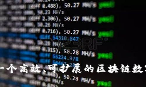 如何开发一个高效、可扩展的区块链数字钱包平台