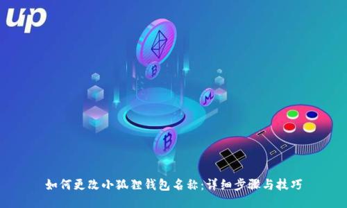 如何更改小狐狸钱包名称：详细步骤与技巧