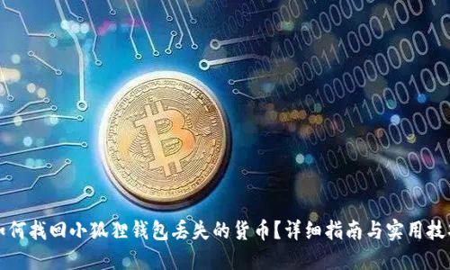 如何找回小狐狸钱包丢失的货币？详细指南与实用技巧