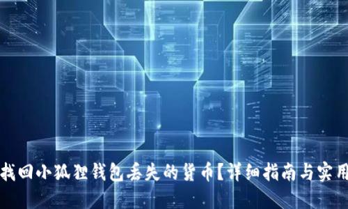 如何找回小狐狸钱包丢失的货币？详细指南与实用技巧