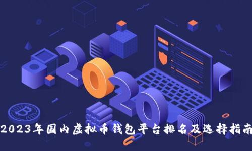 2023年国内虚拟币钱包平台排名及选择指南