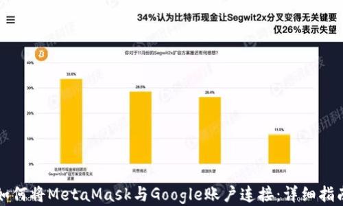 
如何将MetaMask与Google账户连接：详细指南