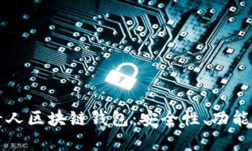 全面解析贵人区块链钱包：安全性、功能及使用指南