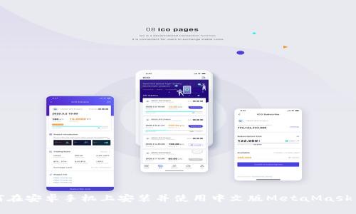 如何在安卓手机上安装并使用中文版MetaMask钱包