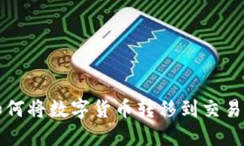 小狐狸钱包如何将数字货币转移到交易所的详细指南