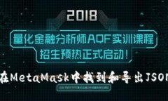 如何在MetaMask中找到和导出JSON文件