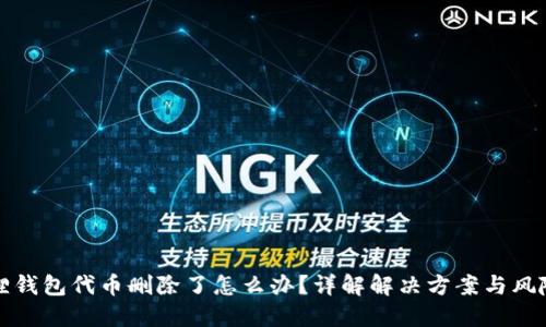小狐狸钱包代币删除了怎么办？详解解决方案与风险防范