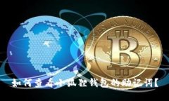 如何查看小狐狸钱包的助记词？