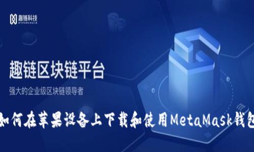 如何在苹果设备上下载和使用MetaMask钱包