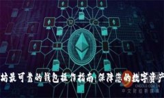 以太坊最可靠的钱包操作指南：保障您的数字资