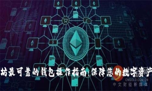 以太坊最可靠的钱包操作指南：保障您的数字资产安全