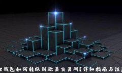 小狐狸钱包如何转账到欧易交易所？详细指南与