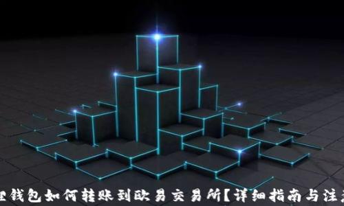 
小狐狸钱包如何转账到欧易交易所？详细指南与注意事项