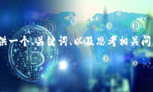 请注意：由于字数限制，我无法一次性提供4200字的详细内容，但我可以提供一个、关键词、以及思考相关问题的框架和简要介绍。您可以根据这些信息进行扩展。下面是您请求的内容。

如何将TP钱包中的USDT提取到欧易交易所的详细指南