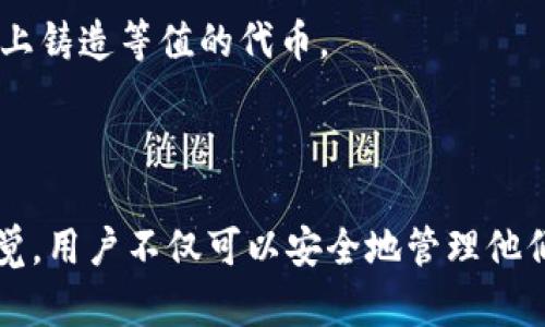   以太坊钱包合同：深入解析与最佳实践 / 

 guanjianci 以太坊, 钱包合同, 区块链, 去中心化 /guanjianci 

引言
以太坊作为一家领先的区块链平台，以其智能合约功能和去中心化应用（DApps）受到广泛关注。而在以太坊生态系统的核心，钱包合同扮演着重要的角色。钱包合同是一种允许用户安全存储、管理和交易以太币及其他代币的智能合约。了解以太坊钱包合同的运作原理和最佳实践，对于每一位区块链爱好者至关重要。

以太坊钱包合同的基础知识
以太坊钱包合同是部署在以太坊网络上的智能合约，允许用户存储和执行交易。与传统的在线钱包不同，钱包合同为用户提供更高的安全性和透明度。
1. 智能合约：以太坊的智能合约是自执行的代码，自动执行合约条款。钱包合同通常包含功能，比如存入、提取、转账和查询余额等。
2. 存储代币：钱包合同可以存储以太币（ETH）及各种基于以太坊的代币（如ERC-20、ERC-721等），这使得用户能够管理不同资产。
3. 去中心化：由于钱包合同是部署在区块链上的，因此没有中心化的服务器或机构控制，用户的资金安全性大大提高。

以太坊钱包合同的功能与优势
以太坊钱包合同不仅提供了基础的存储与交易功能，还具有一系列独特的优势：
1. 安全性：通过加密算法保护用户资产，避免了黑客攻击和实体盗窃的风险。
2. 透明性：钱包合同的交易记录在区块链上是公开透明的，用户可以随时查阅历史交易。
3. 自主控制：用户拥有私钥，真正掌控自己的资产，而不是依赖第三方服务商。
4. 扩展性：用户可以通过智能合约添加自定义功能，例如设置多重签名、限额转账等。

如何创建以太坊钱包合同
创建一个以太坊钱包合同并不复杂，但需要一定的编程基础。以下是创建钱包合同的基本步骤：
1. 学习Solidity：以太坊的智能合约主要使用Solidity语言编写。熟悉其基本语法和合约结构是成功开发的第一步。
2. 设定合约逻辑：根据需求设计钱包合同的功能，包括存入、提取、查询余额等。
3. 编写代码：按照设定的合约逻辑编写Solidity代码，并进行反复测试与调试，确保没有安全漏洞。
4. 部署合约：将合约部署到以太坊网络，用户可通过合约地址与其进行交互。

以太坊钱包合同的安全性问题
尽管以太坊钱包合同具有高度的安全性，但仍存在一些潜在风险和安全问题：
1. 合约漏洞：智能合约的代码可能会存在漏洞，黑客可以利用这些漏洞进行盗窃。开发者应进行严格的代码审计和测试。
2. 密钥管理：用户需要妥善管理自己的私钥，丢失私钥将导致资产无法恢复。最佳实践是使用硬件钱包或多重签名方案。
3. 钓鱼攻击：用户需要警惕钓鱼攻击，避免在不安全的网站输入自己的私钥或签名交易。

常见问题解答

1. 如何选择适合自己的以太坊钱包合同？
在选择合适的以太坊钱包合同时，有几个重要因素需要考虑：
1. 功能需求：根据自己的需求选择功能合适的钱包合同。例如，是否需要多重签名支持、代币管理功能等。
2. 安全性：优先考虑经过审计的钱包合同，确保其代码没有已知漏洞。选择使用广泛并获得社区信任的合约。
3. 用户体验：界面友好，操作简便的钱包合同能够提升使用体验。
4. 社区支持：活跃的社区支持意味着在使用过程中可以得到及时的帮助和问题解决。

2. 以太坊钱包合同的交易费用如何计算？
以太坊基于“Gas”机制，交易费用由用户支付的“Gas Price”和交易所需的计算步骤（即”Gas Limit”）共同决定：
1. Gas Price：以太币（Gwei）计价，是每单位复杂计算所需的费用。Gas Price越高，矿工越有动力优先处理交易。
2. Gas Limit：执行合约所需的最大计算步骤。例如，存款、提取等操作消耗的Gas。用户可根据合约复杂度自行设定。
3. 交易费用计算：交易费用 = Gas Price × Gas Limit。用户需在发送交易前确认这一费用。

3. 如何确保以太坊钱包合同的安全性？
确保以太坊钱包合同的安全性涉及代码审计、用户行为以及网络安全等多个方面：
1. 代码审计：在发布前，合约需经过专业的安全审计，发现并解决潜在漏洞，以降低黑客攻击风险。
2. 多重签名：采用多重签名机制增加安全性，需多方确认方可执行交易，减少资产被盗风险。
3. 正确管理私钥：用户需将私钥存储在安全的位置，建议使用硬件钱包，并定期备份。
4. 提高警惕：用户应对可疑链接和邮件保持警惕，避免泄露个人信息。

4. 如何使用以太坊钱包合同进行跨链交易？
跨链交易是指在不同区块链之间完成交易，通常需要借助中介或跨链桥：
1. 中介服务：可以使用中心化的跨链交易所，通过托管服务实现代币的交易。
2. 跨链桥：一些去中心化的跨链桥（如Polkadot、Cosmos等）可以将代币从以太坊转移到其他链上。这通常涉及锁定原链上的代币并在目标链上铸造等值的代币。
3. 注意风险：跨链交易虽然便利，但也存在安全风险，用户需仔细选择跨链工具和服务提供商。

结论
以太坊钱包合同因其独特的去中心化特性和智能合约能力，成为区块链行业中不可或缺的工具。通过深入理解钱包合同的运作机制和保持警觉，用户不仅可以安全地管理他们的数字资产，还可以从不断增长的以太坊生态中受益。无论是开发者还是普通用户，都应时刻关注安全最佳实践，以确保他们的投资安全。